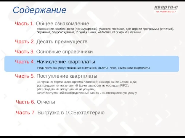 Содержание Часть 1. Общее ознакомление Часть 3. Основные справочники Назначение, особенности (преимущества),