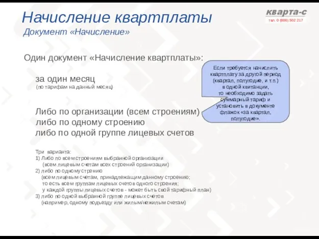 Начисление квартплаты Документ «Начисление» Один документ «Начисление квартплаты»: за один месяц Либо