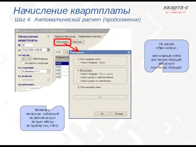 Начисление квартплаты Шаг 4. Автоматический расчет (продолжение) По кнопке «Рассчитать» - все