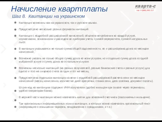 Начисление квартплаты Шаг 8. Квитанции на украинском Квитанции возможны как на украинском,