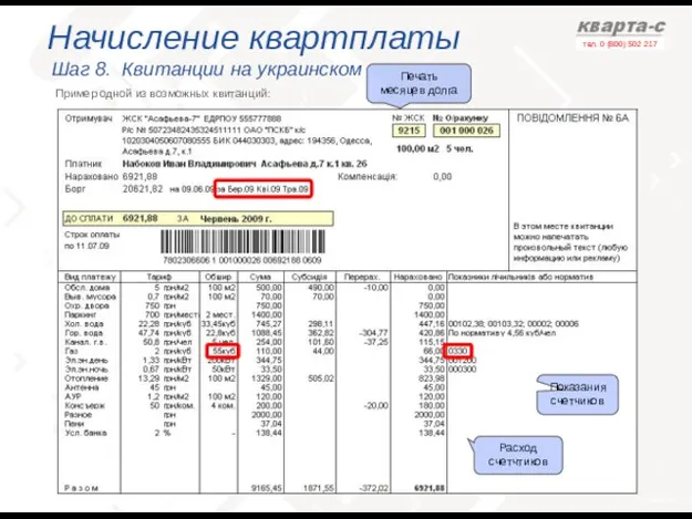 Начисление квартплаты Шаг 8. Квитанции на украинском Пример одной из возможных квитанций: