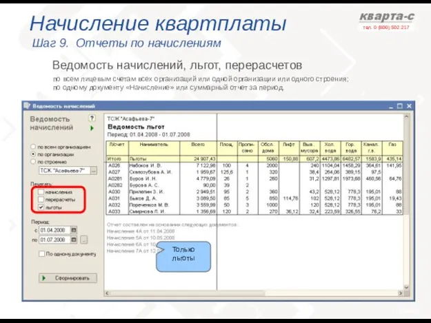 Начисление квартплаты Шаг 9. Отчеты по начислениям по всем лицевым счетам всех