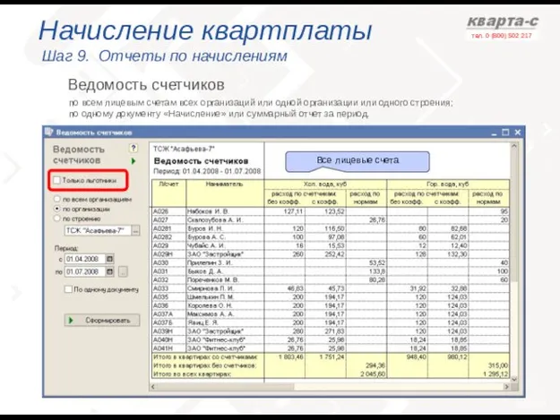 Начисление квартплаты Шаг 9. Отчеты по начислениям по всем лицевым счетам всех