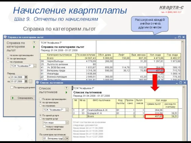 Начисление квартплаты Шаг 9. Отчеты по начислениям Справка по категориям льгот Расшировка