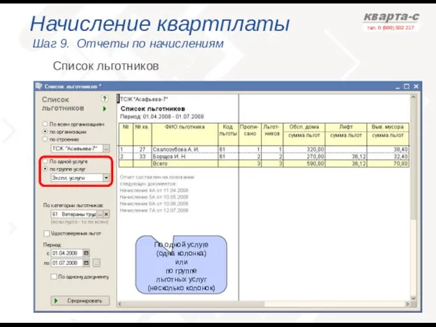 Начисление квартплаты Шаг 9. Отчеты по начислениям Список льготников По одной услуге