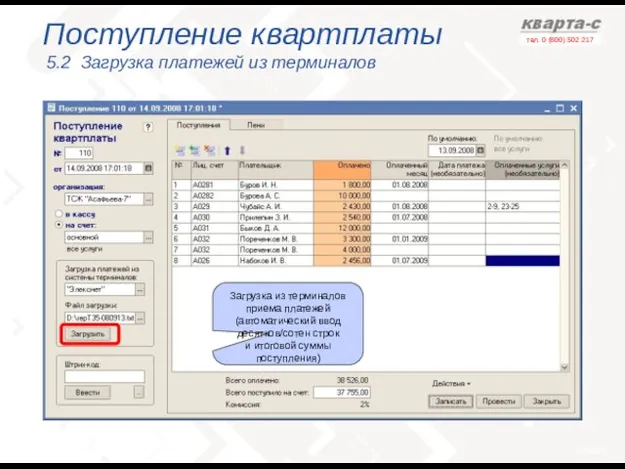 Поступление квартплаты 5.2 Загрузка платежей из терминалов Загрузка из терминалов приема платежей