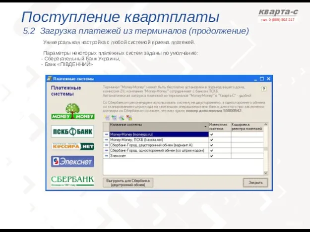 Поступление квартплаты 5.2 Загрузка платежей из терминалов (продолжение) Универсальная настройка с любой