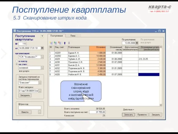 Поступление квартплаты 5.3 Сканирование штрих-кода Возможно сканирование штрих-кода и автоматический ввод одной строки