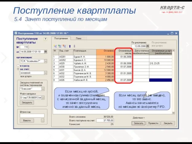 Поступление квартплаты 5.4 Зачет поступлений по месяцам Если месяц пустой (не введен),