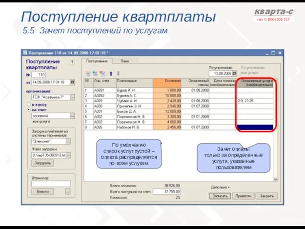 Поступление квартплаты 5.5 Зачет поступлений по услугам Зачет оплаты только за определенные