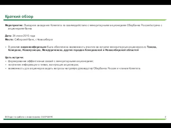 Краткий обзор Мероприятие: Выездное заседание Комитета по взаимодействию с миноритарными акционерами Сбербанка