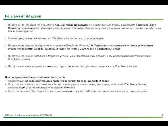 Регламент встречи Выступление Председателя Комитета А.В. Данилова-Данильяна с приветственным словом и докладом