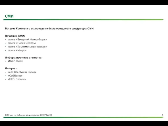 СМИ Встреча Комитета с акционерами была освещена в следующих СМИ: Печатные СМИ: