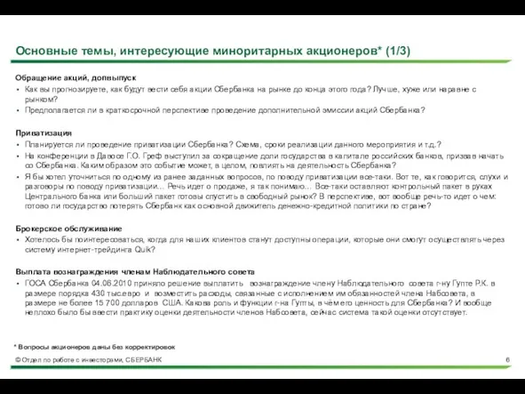 Основные темы, интересующие миноритарных акционеров* (1/3) Обращение акций, допвыпуск Как вы прогнозируете,