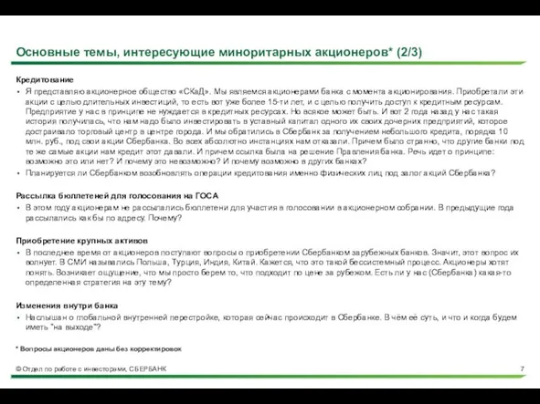 Основные темы, интересующие миноритарных акционеров* (2/3) Кредитование Я представляю акционерное общество «СКаД».