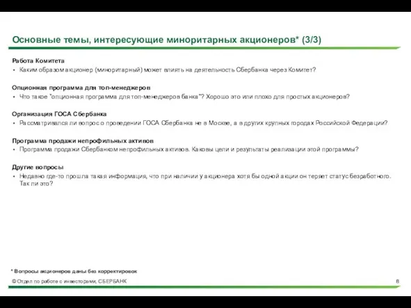 Основные темы, интересующие миноритарных акционеров* (3/3) Работа Комитета Каким образом акционер (миноритарный)