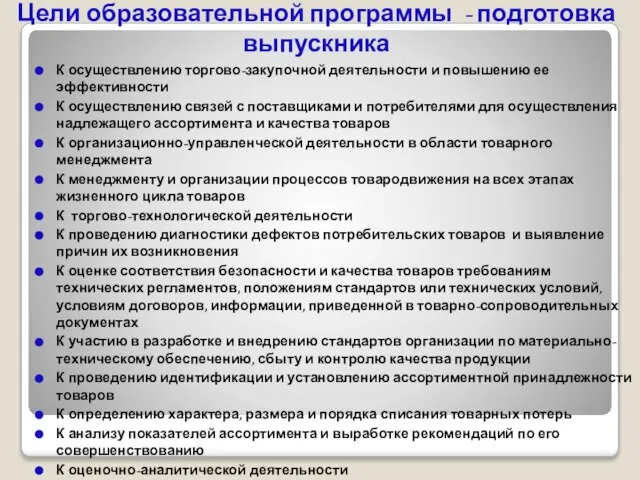 Цели образовательной программы - подготовка выпускника К осуществлению торгово-закупочной деятельности и повышению