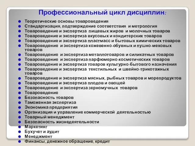 Профессиональный цикл дисциплин: Теоретические основы товароведения Стандартизация, подтверждение соответствия и метрология Товароведение