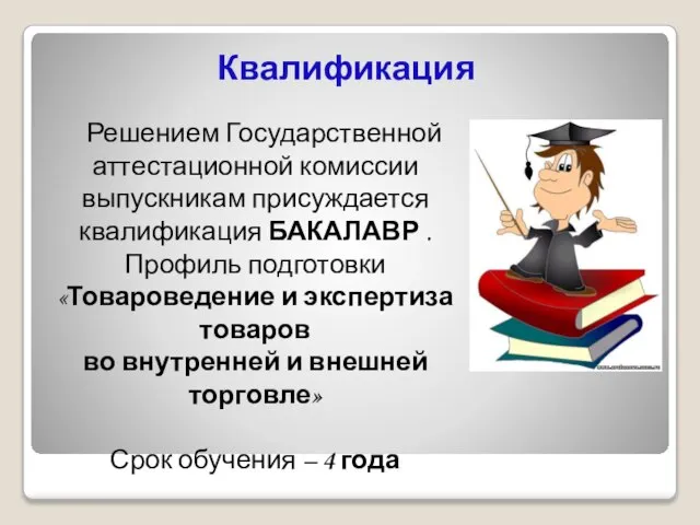 Квалификация Решением Государственной аттестационной комиссии выпускникам присуждается квалификация БАКАЛАВР . Профиль подготовки