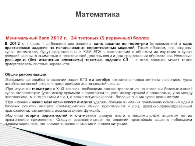 Математика Минимальный балл 2012 г. - 24 тестовых (5 первичных) баллов В