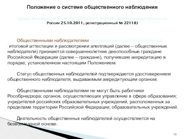 Положение о системе общественного наблюдения (приказ Минобрнауки России от 29.08.2011 №2235, зарегистрирован