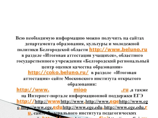 Всю необходимую информацию можно получить на сайтах департамента образования, культуры и молодежной