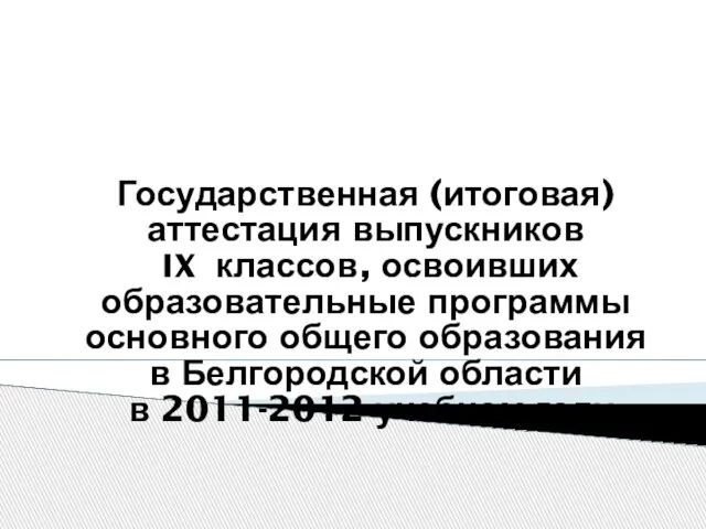 Государственная (итоговая) аттестация выпускников IX классов, освоивших образовательные программы основного общего образования