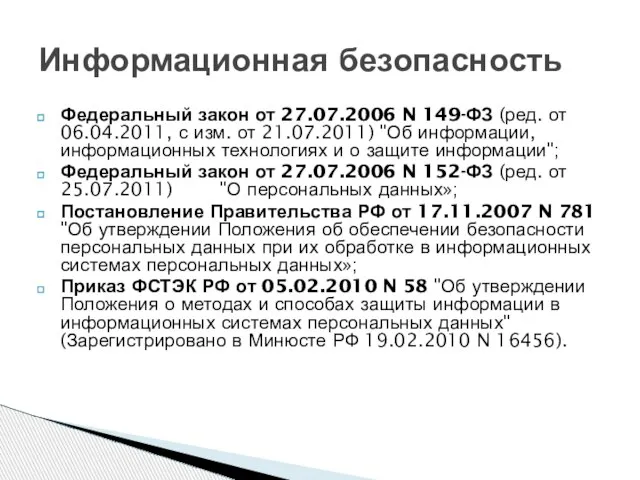 Федеральный закон от 27.07.2006 N 149-ФЗ (ред. от 06.04.2011, с изм. от