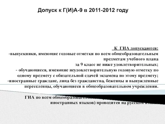 К ГИА допускаются: -выпускники, имеющие годовые отметки по всем общеобразовательным предметам учебного