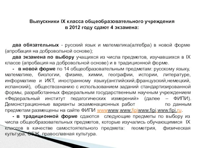 Выпускники IX класса общеобразовательного учреждения в 2012 году сдают 4 экзамена: два