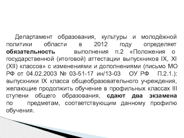 Департамент образования, культуры и молодёжной политики области в 2012 году определяет обязательность