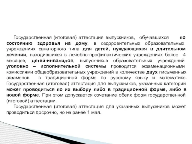 Государственная (итоговая) аттестация выпускников, обучавшихся по состоянию здоровья на дому, в оздоровительных