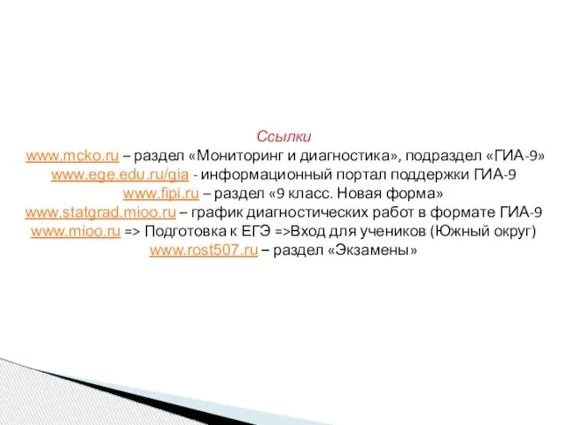 Ссылки www.mcko.ru – раздел «Мониторинг и диагностика», подраздел «ГИА-9» www.ege.edu.ru/gia - информационный