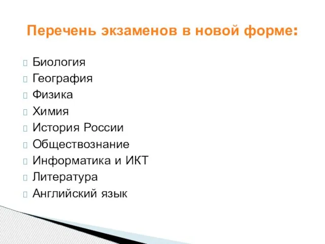 Биология География Физика Химия История России Обществознание Информатика и ИКТ Литература Английский