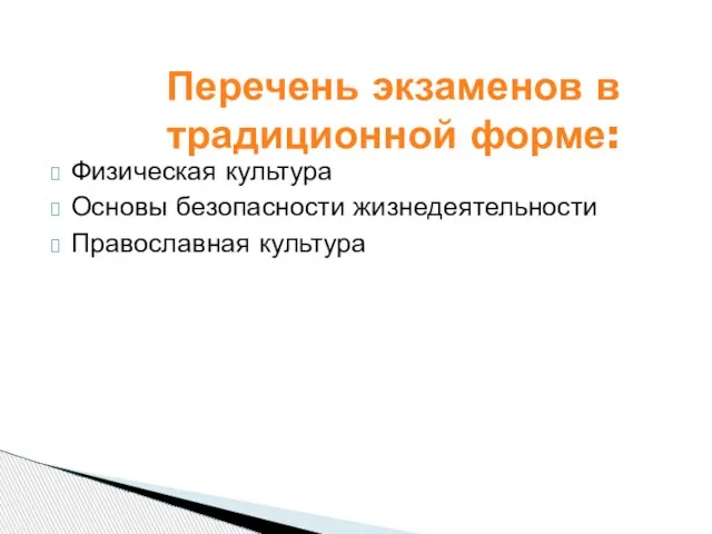 Физическая культура Основы безопасности жизнедеятельности Православная культура Перечень экзаменов в традиционной форме: