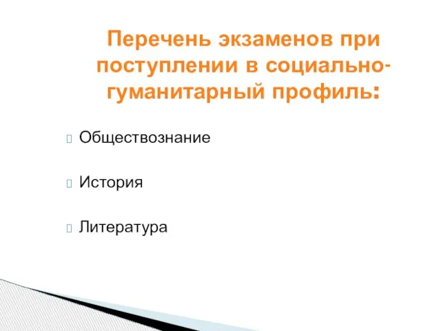 Обществознание История Литература Перечень экзаменов при поступлении в социально-гуманитарный профиль: