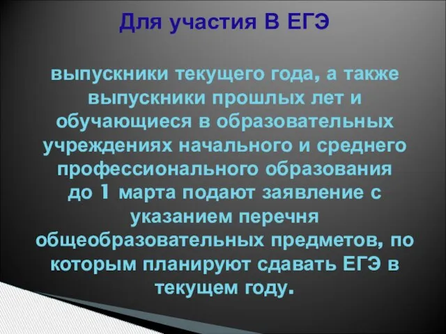 Для участия В ЕГЭ выпускники текущего года, а также выпускники прошлых лет