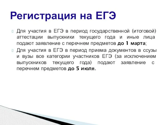 Для участия в ЕГЭ в период государственной (итоговой) аттестации выпускники текущего года