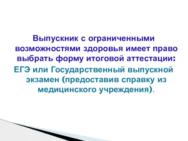 Выпускник с ограниченными возможностями здоровья имеет право выбрать форму итоговой аттестации: ЕГЭ