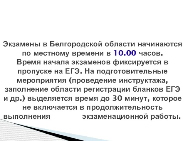 Экзамены в Белгородской области начинаются по местному времени в 10.00 часов. Время