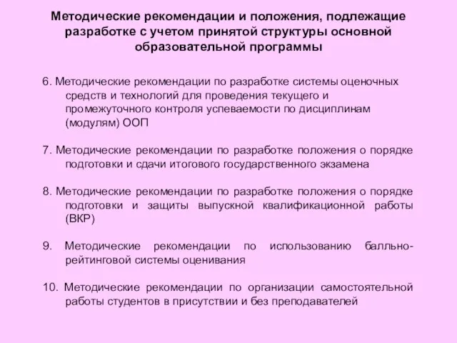 Методические рекомендации и положения, подлежащие разработке с учетом принятой структуры основной образовательной