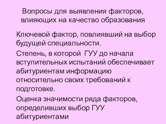 Вопросы для выявления факторов, влияющих на качество образования Ключевой фактор, повлиявший на