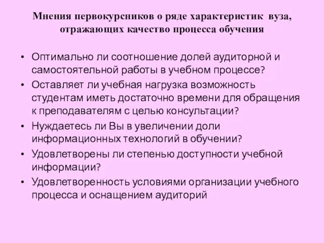 Мнения первокурсников о ряде характеристик вуза, отражающих качество процесса обучения Оптимально ли