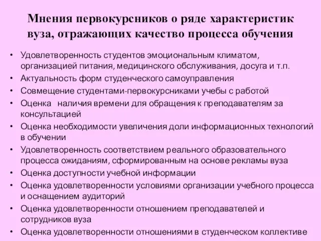 Мнения первокурсников о ряде характеристик вуза, отражающих качество процесса обучения Удовлетворенность студентов