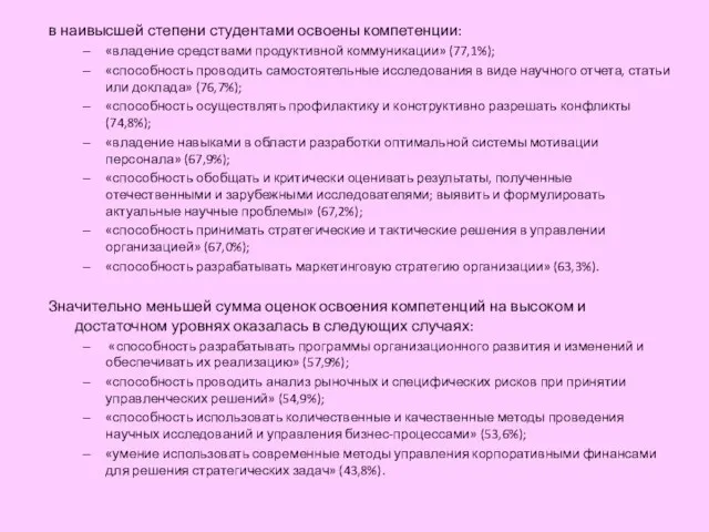 в наивысшей степени студентами освоены компетенции: «владение средствами продуктивной коммуникации» (77,1%); «способность