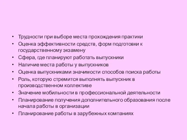 Трудности при выборе места прохождения практики Оценка эффективности средств, форм подготовки к