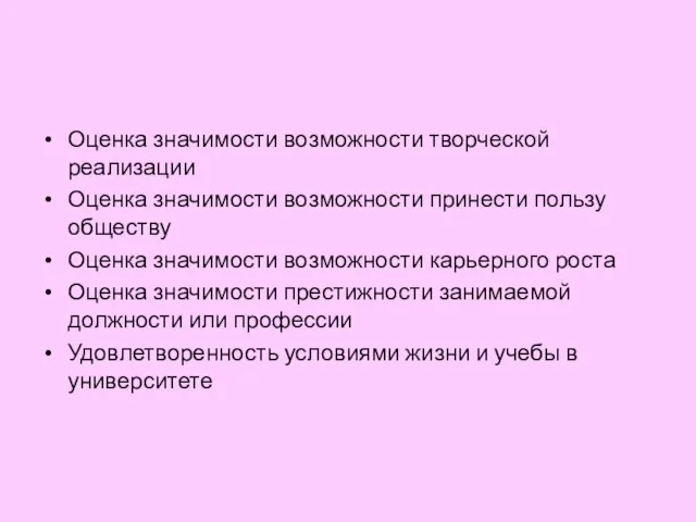 Оценка значимости возможности творческой реализации Оценка значимости возможности принести пользу обществу Оценка