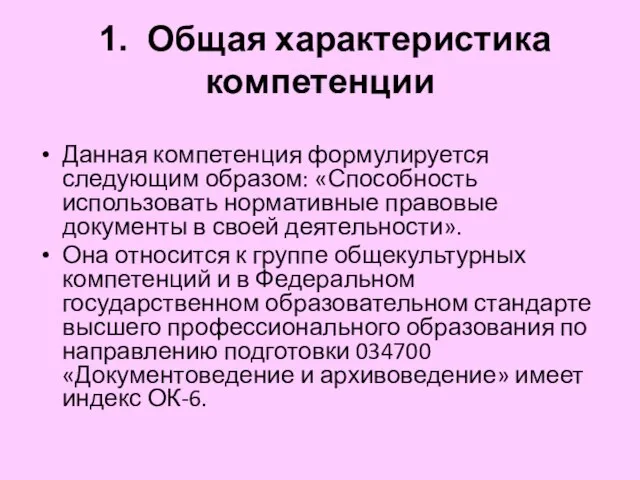 1. Общая характеристика компетенции Данная компетенция формулируется следующим образом: «Способность использовать нормативные