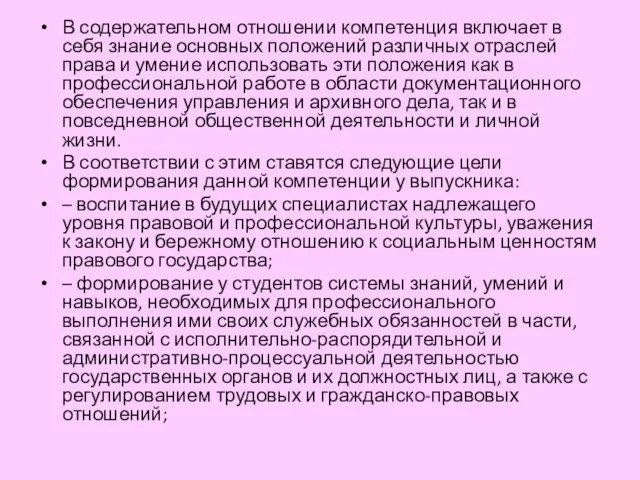 В содержательном отношении компетенция включает в себя знание основных положений различных отраслей