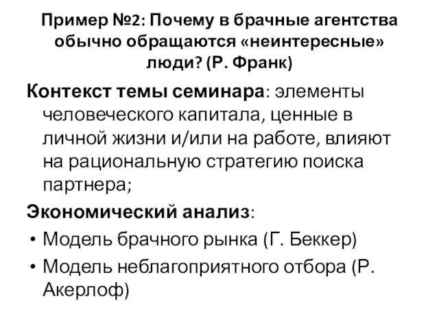 Пример №2: Почему в брачные агентства обычно обращаются «неинтересные» люди? (Р. Франк)